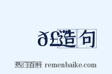 殢𣨶造句是什么意思的图片